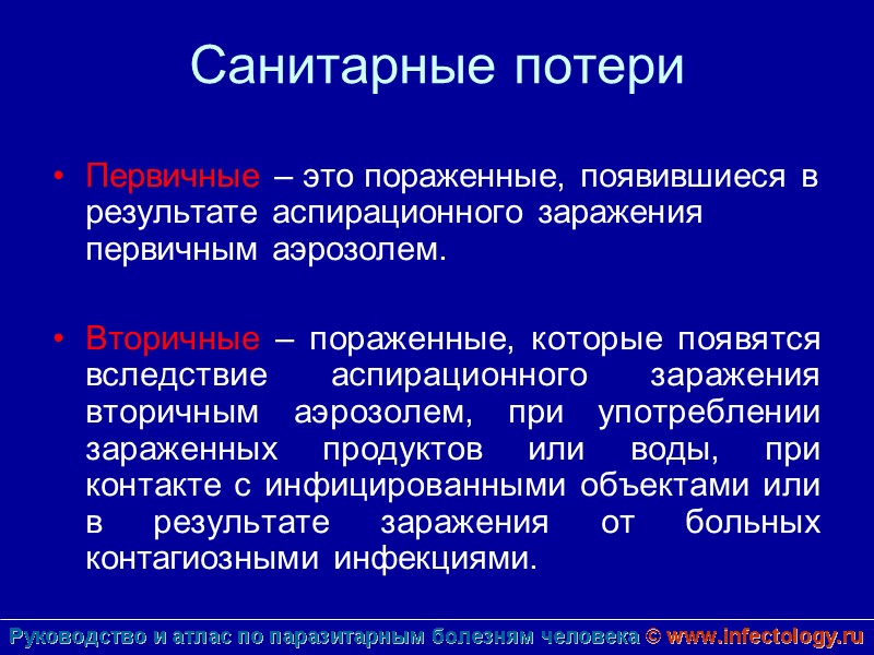 Санитарные потери Первичные – это пораженные, появившиеся в результате аспирационного заражения первичным аэрозолем. 